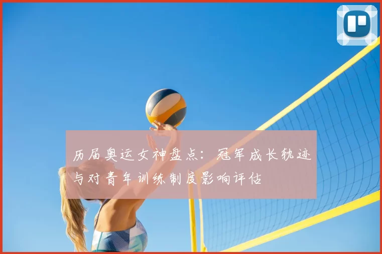 历届奥运女神盘点:冠军成长轨迹与对青年训练制度影响评估