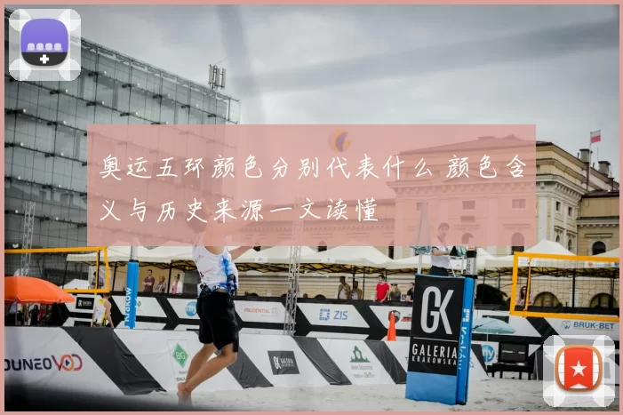 奥运五环颜色分别代表什么 颜色含义与历史来源一文读懂