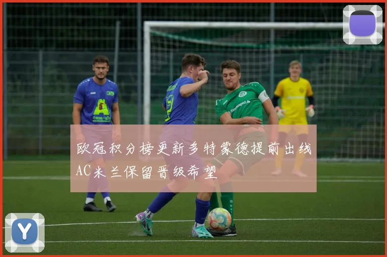 欧冠积分榜更新多特蒙德提前出线AC米兰保留晋级希望