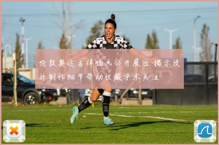 伦敦奥运吉祥物画公开展出 揭示设计制作细节带动收藏学术关注