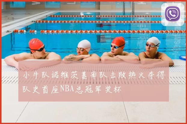 小牛队诺维茨基率队击败热火夺得队史首座NBA总冠军奖杯