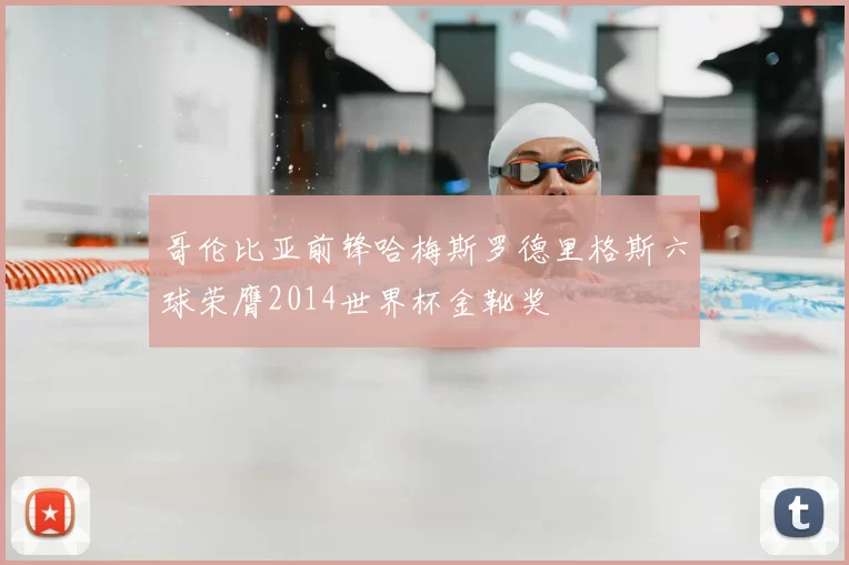 哥伦比亚前锋哈梅斯罗德里格斯六球荣膺2014世界杯金靴奖