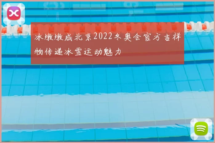 冰墩墩成北京2022冬奥会官方吉祥物传递冰雪运动魅力
