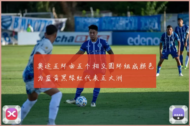 奥运五环由五个相交圆环组成颜色为蓝黄黑绿红代表五大洲