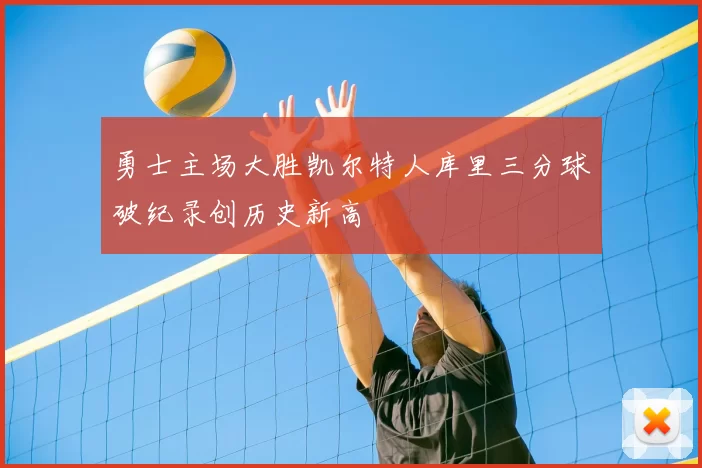 勇士主场大胜凯尔特人库里三分球破纪录创历史新高