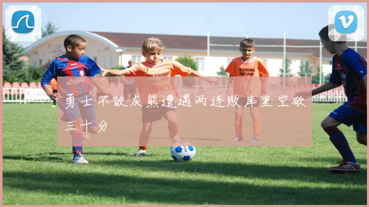 勇士不敌灰熊遭遇两连败库里空砍三十分