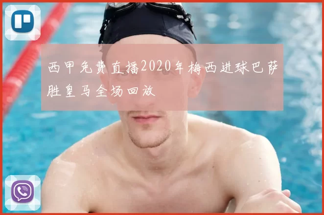 西甲免费直播2020年梅西进球巴萨胜皇马全场回放