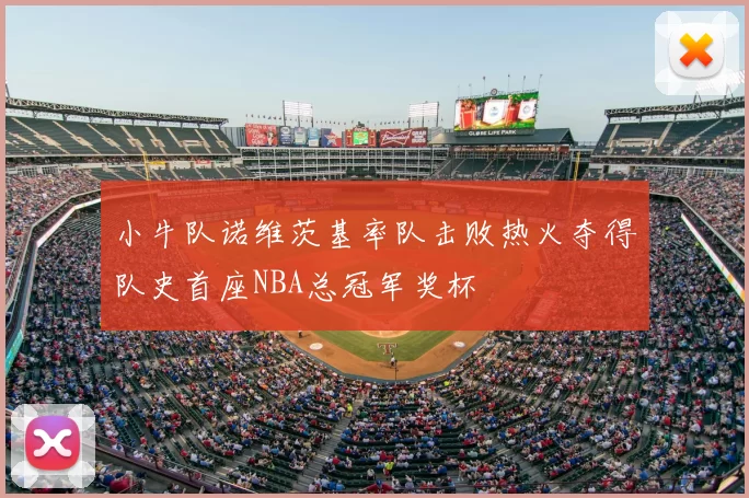 小牛队诺维茨基率队击败热火夺得队史首座NBA总冠军奖杯