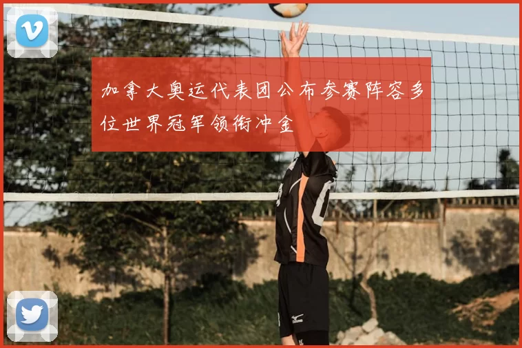 加拿大奥运代表团公布参赛阵容多位世界冠军领衔冲金