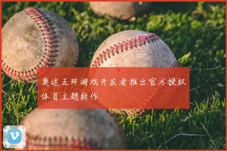 奥运五环游戏开发者推出官方授权体育主题新作