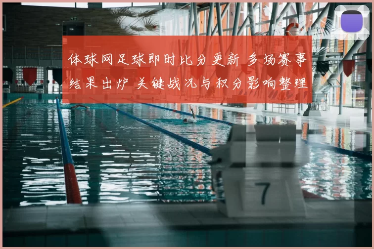 体球网足球即时比分更新 多场赛事结果出炉 关键战况与积分影响整理