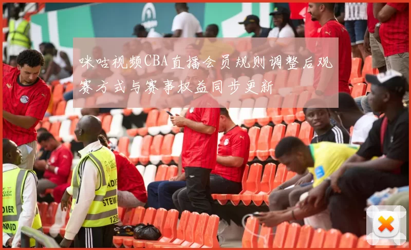 咪咕视频CBA直播会员规则调整后观赛方式与赛事权益同步更新