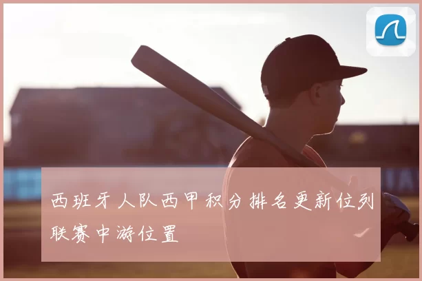 西班牙人队西甲积分排名更新位列联赛中游位置