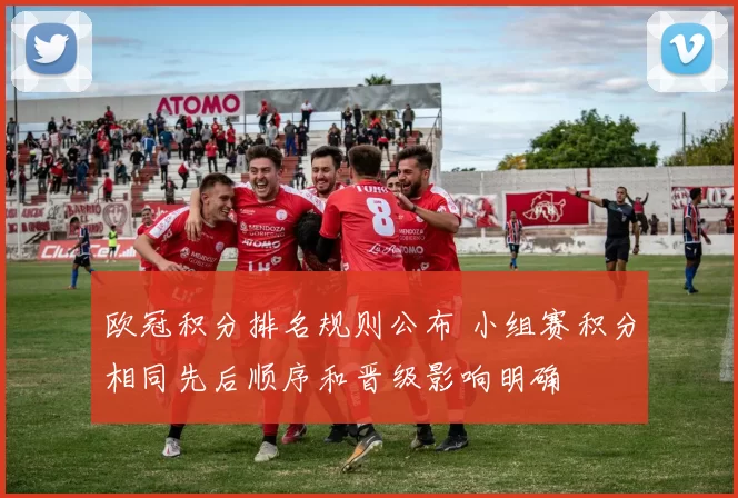 欧冠积分排名规则公布 小组赛积分相同先后顺序和晋级影响明确