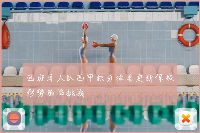 西班牙人队西甲积分排名更新保级形势面临挑战