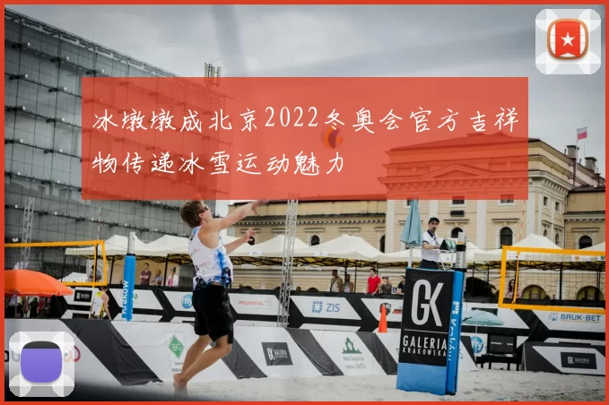 冰墩墩成北京2022冬奥会官方吉祥物传递冰雪运动魅力