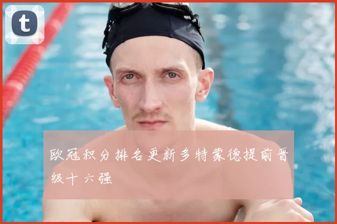 欧冠积分排名更新多特蒙德提前晋级十六强