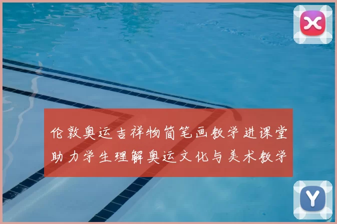 伦敦奥运吉祥物简笔画教学进课堂助力学生理解奥运文化与美术教学结合