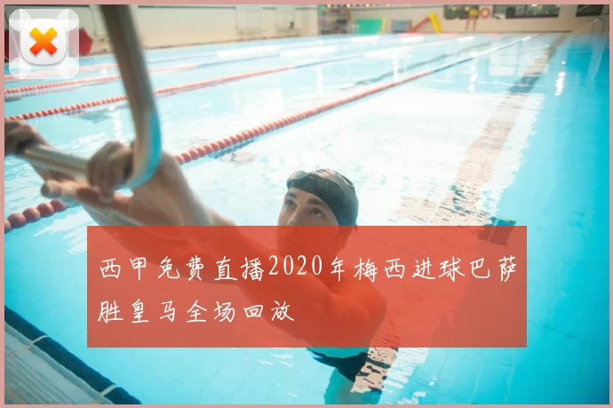 西甲免费直播2020年梅西进球巴萨胜皇马全场回放