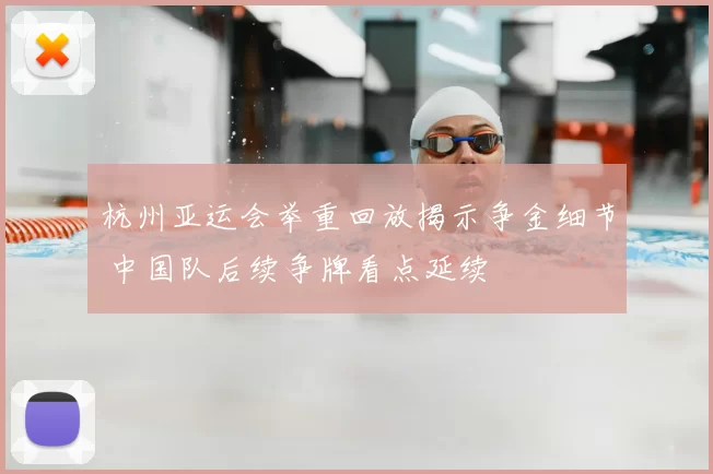 杭州亚运会举重回放揭示争金细节 中国队后续争牌看点延续
